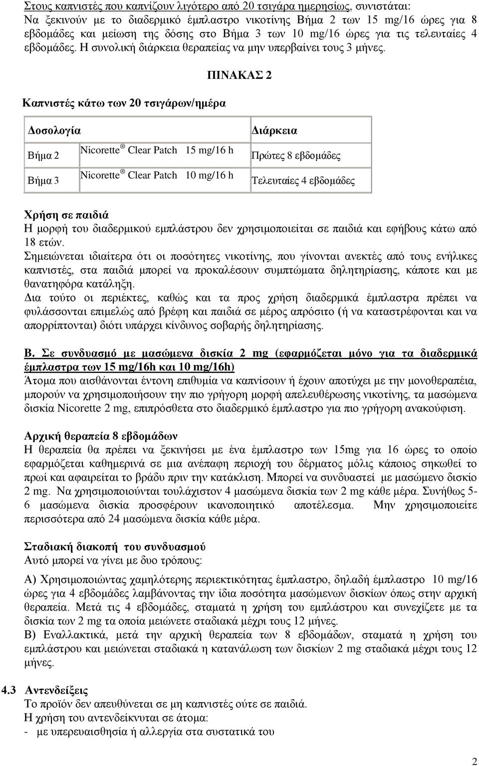 Καπληζηέο θάηω ηωλ 20 ηζηγάξωλ/εκέξα ΠΙΝΑΚΑ 2 Δνζνινγία Βήκα 2 Nicorette Clear Patch 15 mg/16 h Βήκα 3 Nicorette Clear Patch 10 mg/16 h Δηάξθεηα Πξψηεο 8 εβδνκάδεο Τειεπηαίεο 4 εβδνκάδεο Υξήζε ζε