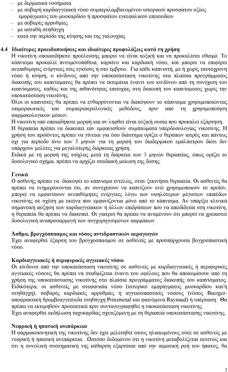 4 Ιδηαίηεξεο πξνεηδνπνηήζεηο θαη ηδηαίηεξεο πξνθπιάμεηο θαηά ηε ρξήζε Η ληθνηίλε νπνηαζδήπνηε πξνέιεπζεο κπνξεί λα είλαη ηνμηθή θαη λα πξνθαιέζεη εζηζκφ.