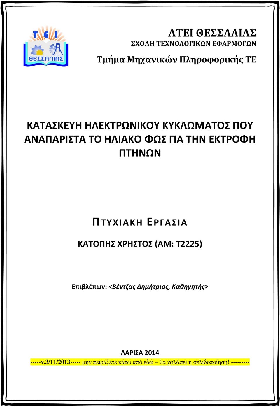 ΕΡΓΑΣΙΑ ΚΑΤΟΠΗΣ ΧΡΗΣΤΟΣ (ΑΜ: T2225) Επιβλέπων: <Βέντζας Δημήτριος, Καθηγητής> ΛΑΡΙΣΑ