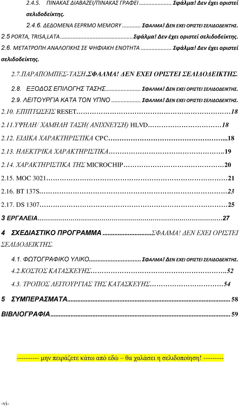 ΛΕΙΤΟΥΡΓΙΑ ΚΑΤΑ ΤΟΝ ΥΠΝΟ... ΣΦΑΛΜΑ! ΔΕΝ ΕΧΕΙ ΟΡΙΣΤΕΙ ΣΕΛΙΔΟΔΕΙΚΤΗΣ. 2.10. ΕΠΙΠΤΩΣΕΙΣ RESET 18 2.11.ΥΨΗΛΗ/ ΧΑΜΗΛΗ ΤΑΣΗ( ΑΝΙΧΝΕΥΣΗ) HLVD 18 2.12. ΕΙΔΙΚΑ ΧΑΡΑΚΤΗΡΙΣΤΙΚΑ CPC...18 2.13.