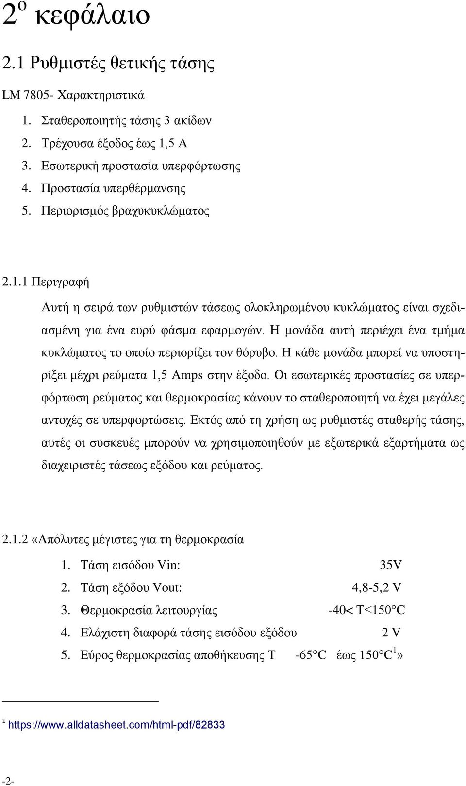 Η μονάδα αυτή περιέχει ένα τμήμα κυκλώματος το οποίο περιορίζει τον θόρυβο. Η κάθε μονάδα μπορεί να υποστηρίξει μέχρι ρεύματα 1,5 Amps στην έξοδο.