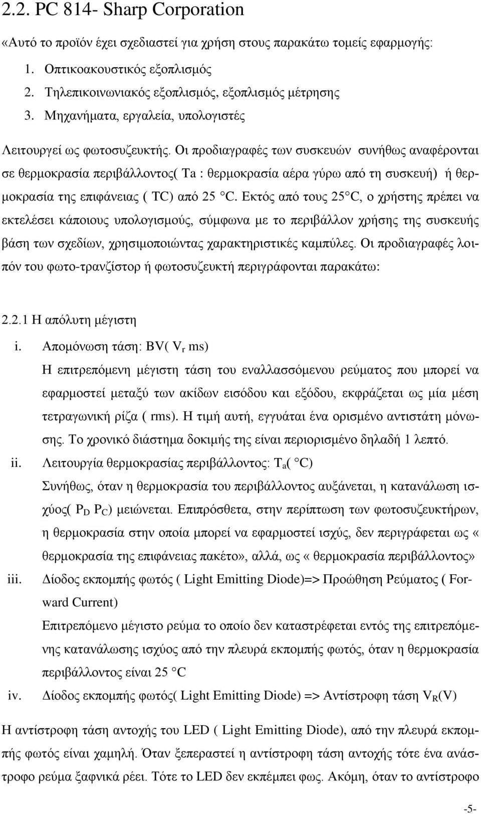 Οι προδιαγραφές των συσκευών συνήθως αναφέρονται σε θερμοκρασία περιβάλλοντος( Ta : θερμοκρασία αέρα γύρω από τη συσκευή) ή θερμοκρασία της επιφάνειας ( TC) από 25 C.