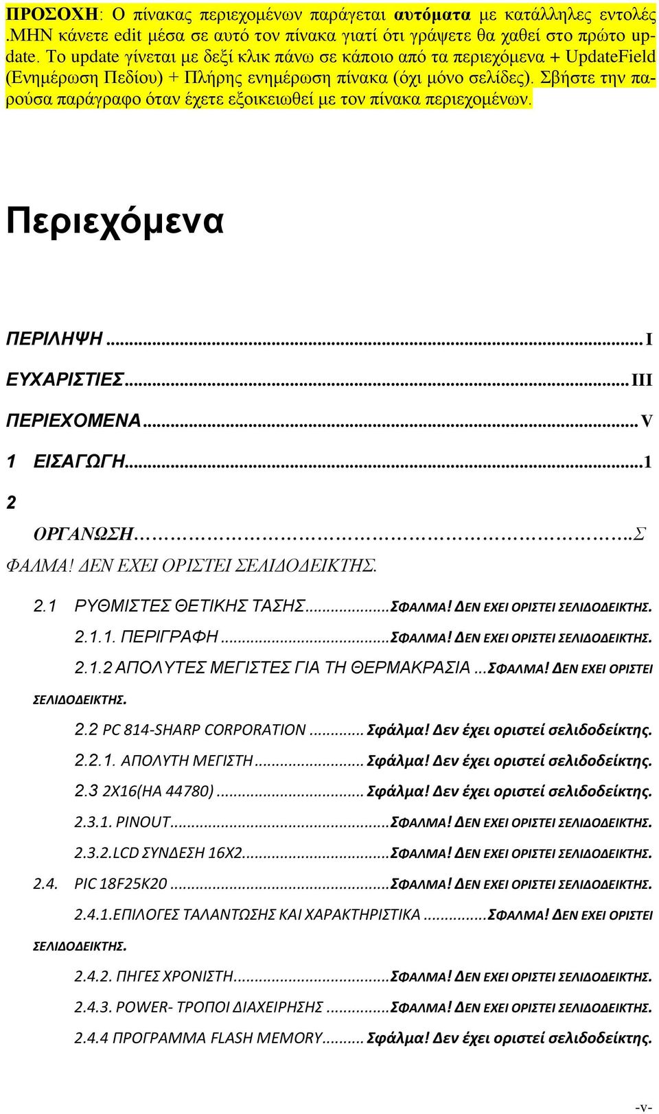 Σβήστε την παρούσα παράγραφο όταν έχετε εξοικειωθεί με τον πίνακα περιεχομένων. Περιεχόμενα ΠΕΡΙΛΗΨΗ... I ΕΥΧΑΡΙΣΤΙΕΣ... III ΠΕΡΙΕΧΟΜΕΝΑ... V 1 ΕΙΣΑΓΩΓΗ... 1 2 ΟΡΓΑΝΩΣΗ.Σ ΦΑΛΜΑ!