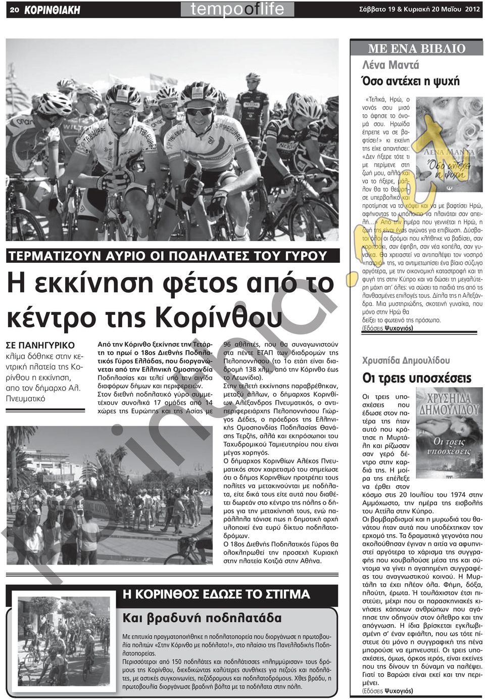Πνευματικό από την κόρινθο ξεκίνησε την τετάρτη το πρωί ο 18ος Διεθνής ποδηλατικός Γύρος ελλάδας, που διοργανώνεται από την ελληνική ομοσπονδία Ποδηλασίας και τελεί υπό την αιγίδα διαφόρων δήμων και