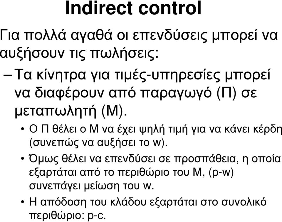 ΟΠθέλειοΜναέχειψηλήτιµήγιανακάνεικέρδη (συνεπώς να αυξήσει το w).