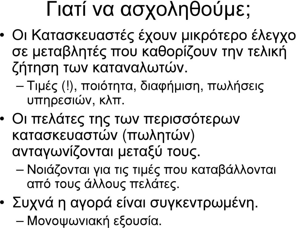 Οι πελάτες της των περισσότερων κατασκευαστών (πωλητών) ανταγωνίζονται µεταξύ τους.