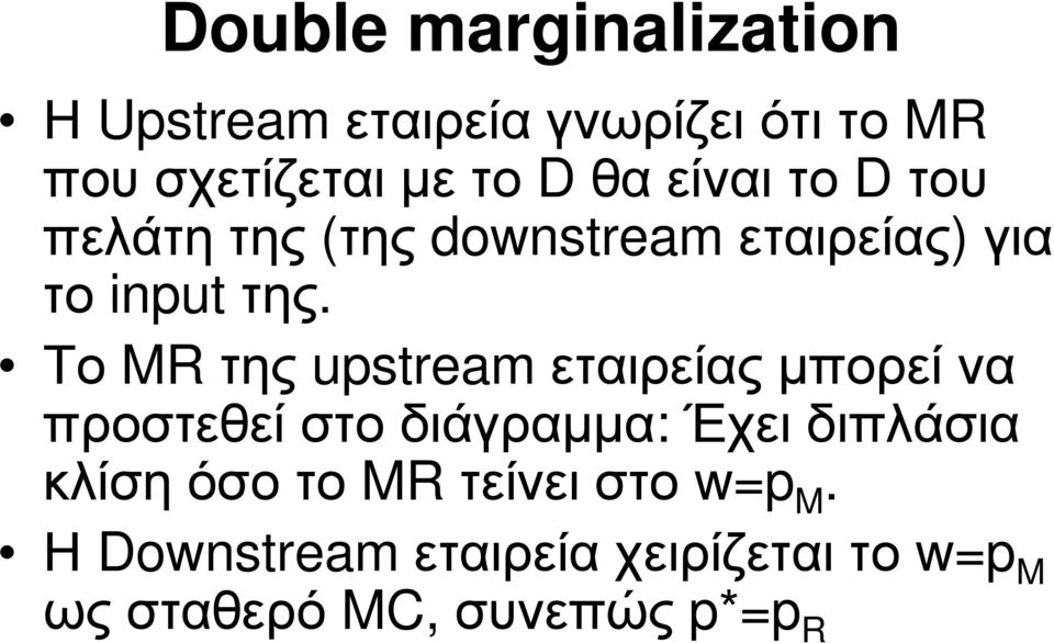 Το MR της upstream εταιρείας µπορεί να προστεθεί στο διάγραµµα: Έχει διπλάσια