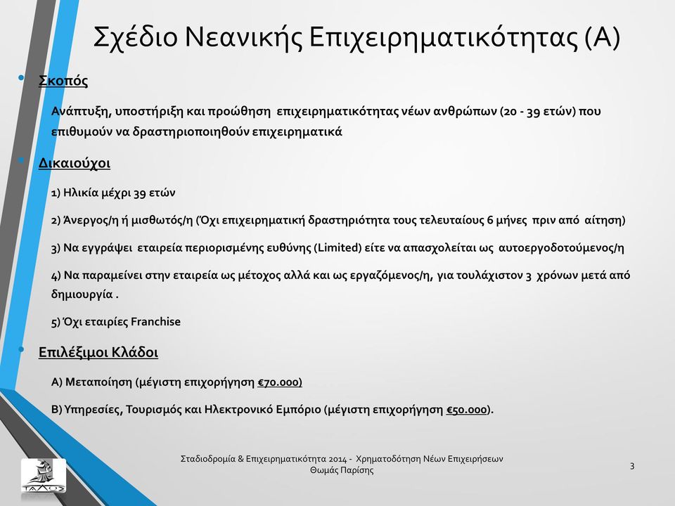 εταιρεία περιορισμένης ευθύνης (Limited) είτε να απασχολείται ως αυτοεργοδοτούμενος/η 4) Να παραμείνει στην εταιρεία ως μέτοχος αλλά και ως εργαζόμενος/η, για τουλάχιστον 3