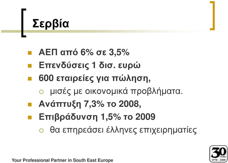 Ανάπτυξη 7,3% το 2008, Επιβράδυνση 1,5% το 2009 θα