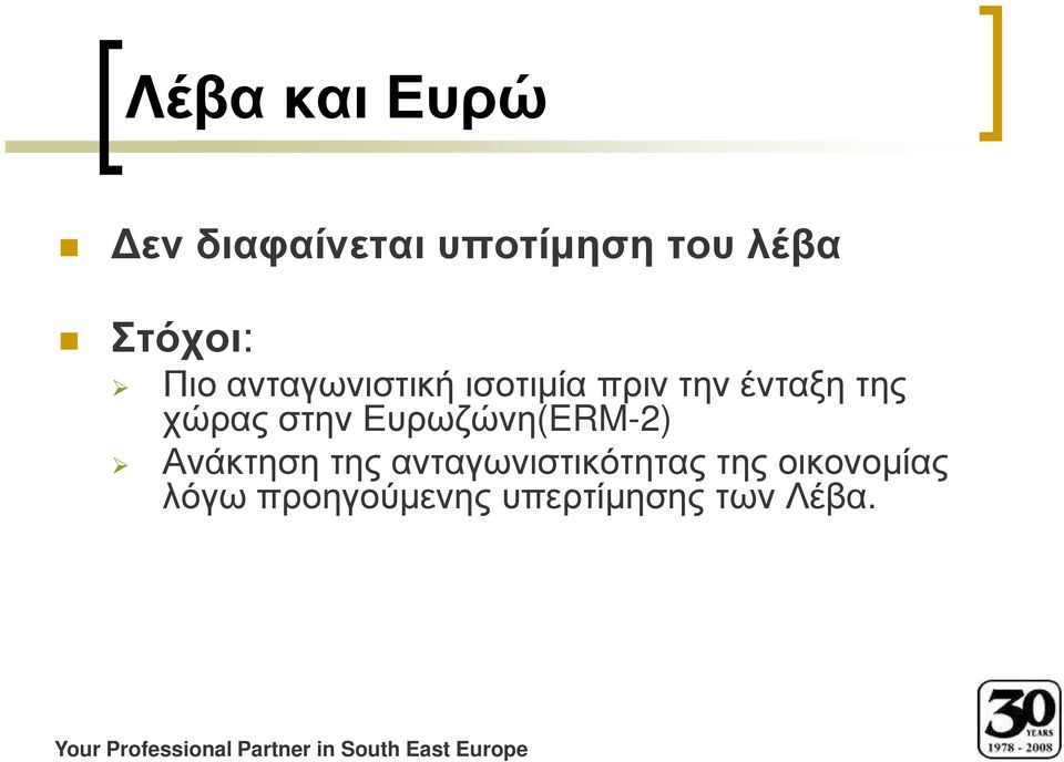 Ευρωζώνη(ERM-2) Ανάκτηση της ανταγωνιστικότητας της οικονοµίας