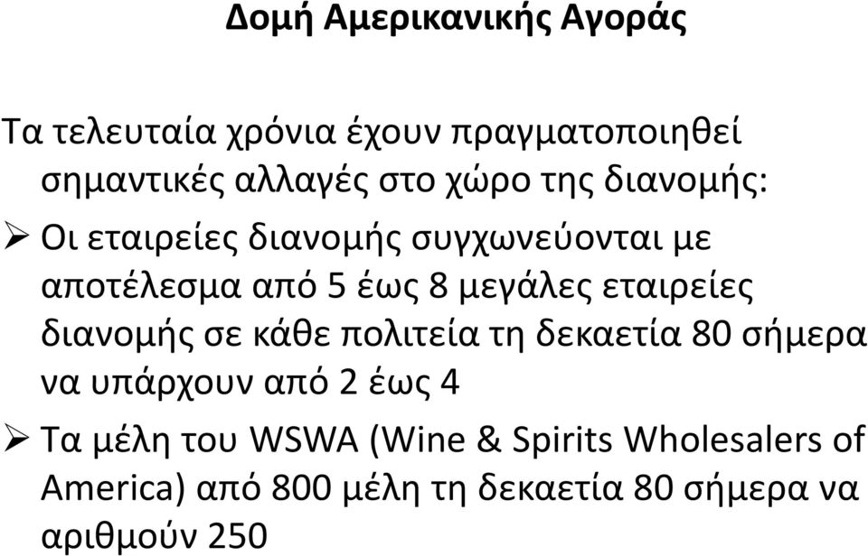 εταιρείεσ διανομισ ςε κάκε πολιτεία τθ δεκαετία 80 ςιμερα να υπάρχουν από 2 ζωσ 4 Τα μζλθ