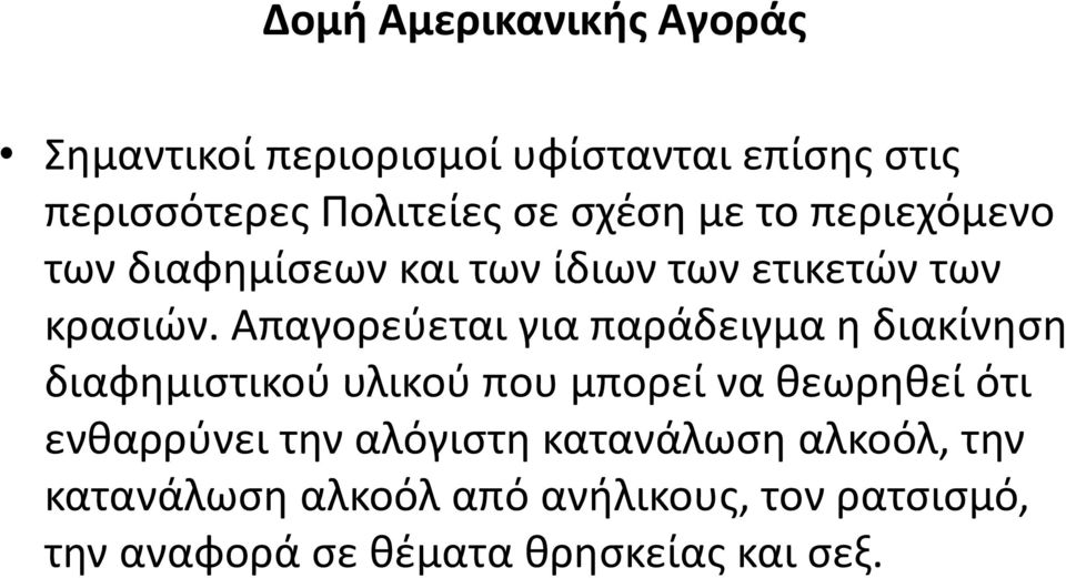 Απαγορεφεται για παράδειγμα θ διακίνθςθ διαφθμιςτικοφ υλικοφ που μπορεί να κεωρθκεί ότι ενκαρρφνει