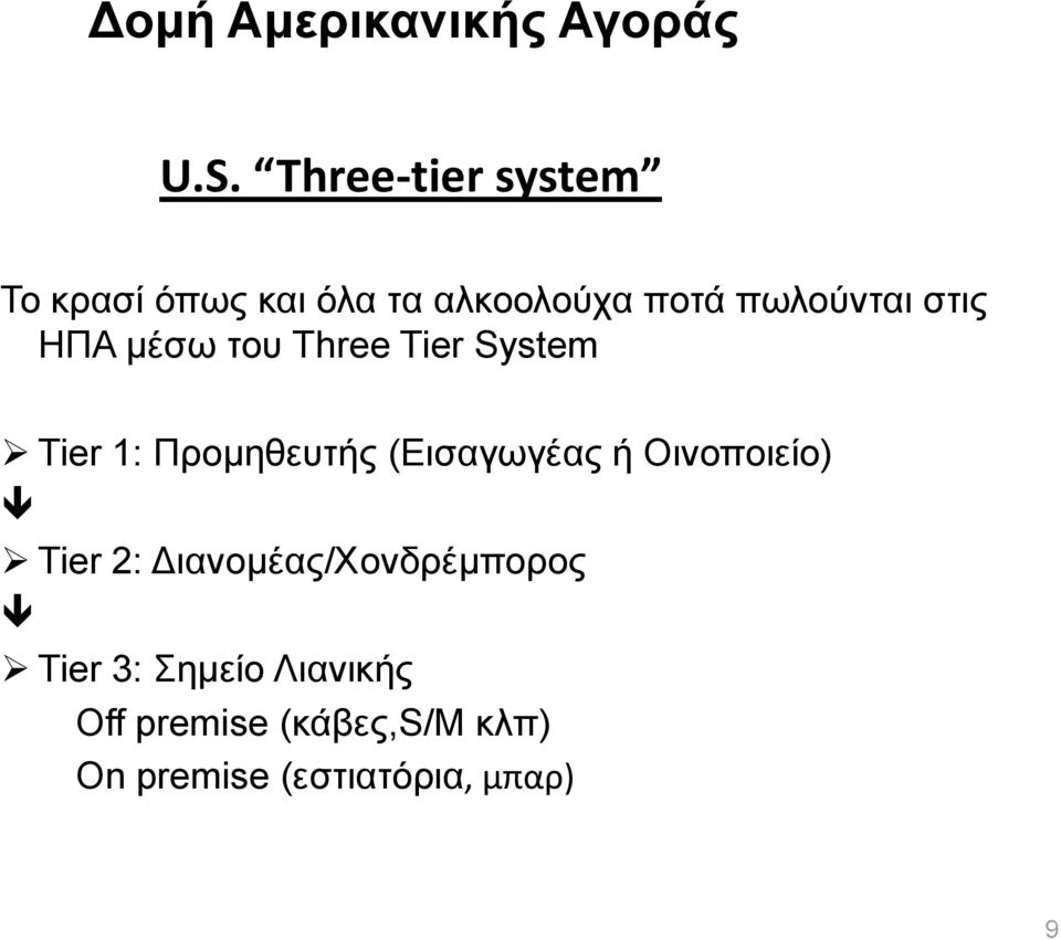 ΖΠΑ κέζσ ηνπ Three Tier System Tier 1: Πξνκεζεπηήο (Δηζαγσγέαο ή