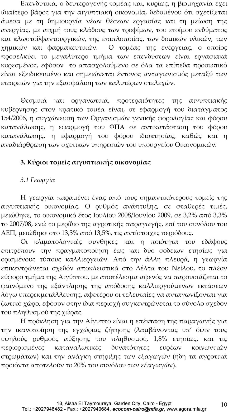 Ο τομέας της ενέργειας, ο οποίος προσελκύει το μεγαλύτερο τμήμα των επενδύσεων είναι εργασιακά κορεσμένος, εφόσον το απασχολούμενο σε όλα τα επίπεδα προσωπικό είναι εξειδικευμένο και σημειώνεται