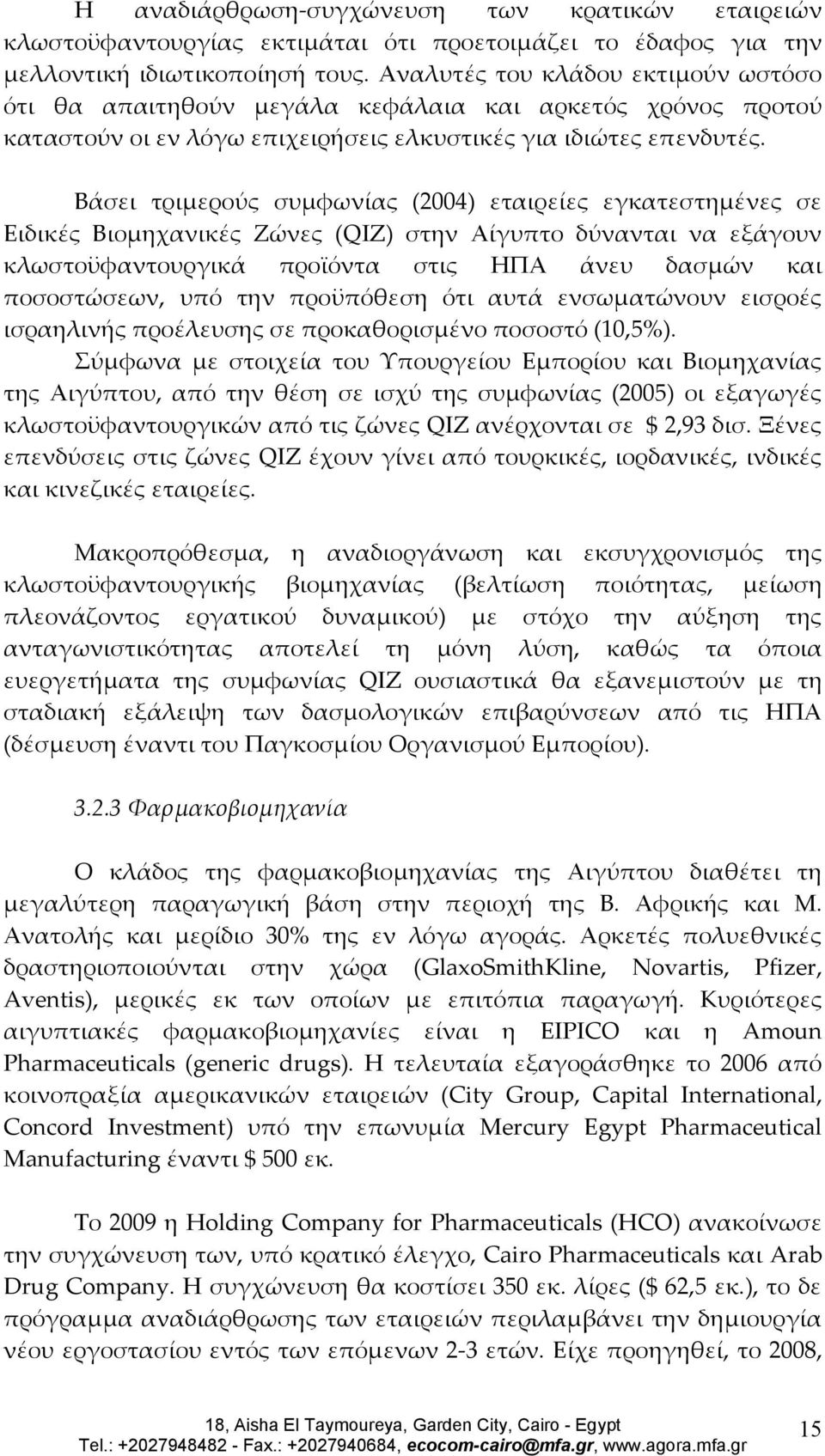 Βάσει τριμερούς συμφωνίας (2004) εταιρείες εγκατεστημένες σε Ειδικές Βιομηχανικές Ζώνες (QIZ) στην Αίγυπτο δύνανται να εξάγουν κλωστοϋφαντουργικά προϊόντα στις ΗΠΑ άνευ δασμών και ποσοστώσεων, υπό