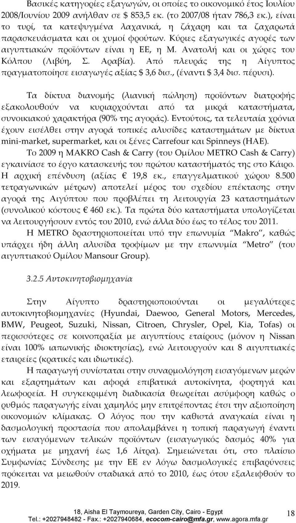 Ανατολή και οι χώρες του Κόλπου (Λιβύη, Σ. Αραβία). Από πλευράς της η Αίγυπτος πραγματοποίησε εισαγωγές αξίας $ 3,6 δισ., (έναντι $ 3,4 δισ. πέρυσι).