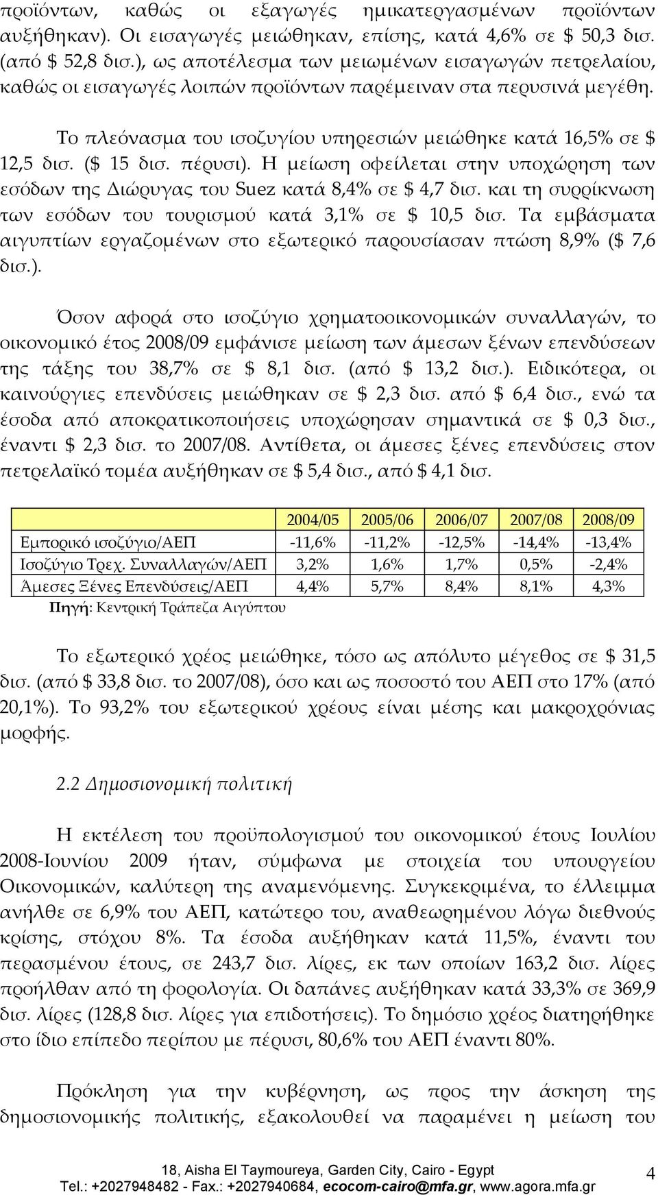 ($ 15 δισ. πέρυσι). Η μείωση οφείλεται στην υποχώρηση των εσόδων της Διώρυγας του Suez κατά 8,4% σε $ 4,7 δισ. και τη συρρίκνωση των εσόδων του τουρισμού κατά 3,1% σε $ 10,5 δισ.