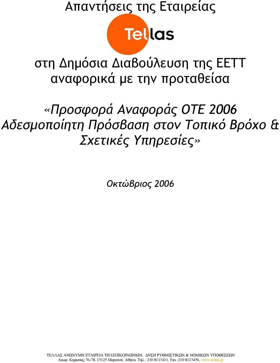 Αναφοράς ΟΤΕ 2006 Αδεσµοποίητη Πρόσβαση στον