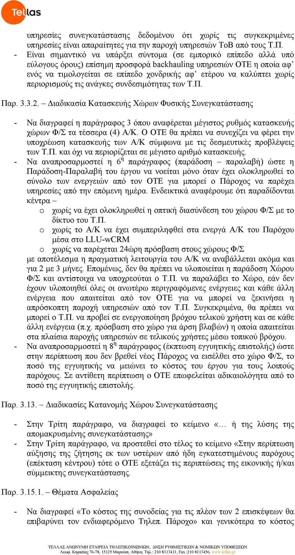 καλύπτει χωρίς περιορισµούς τις ανάγκες συνδεσιµότητας των Τ.Π. Παρ. 3.3.2.