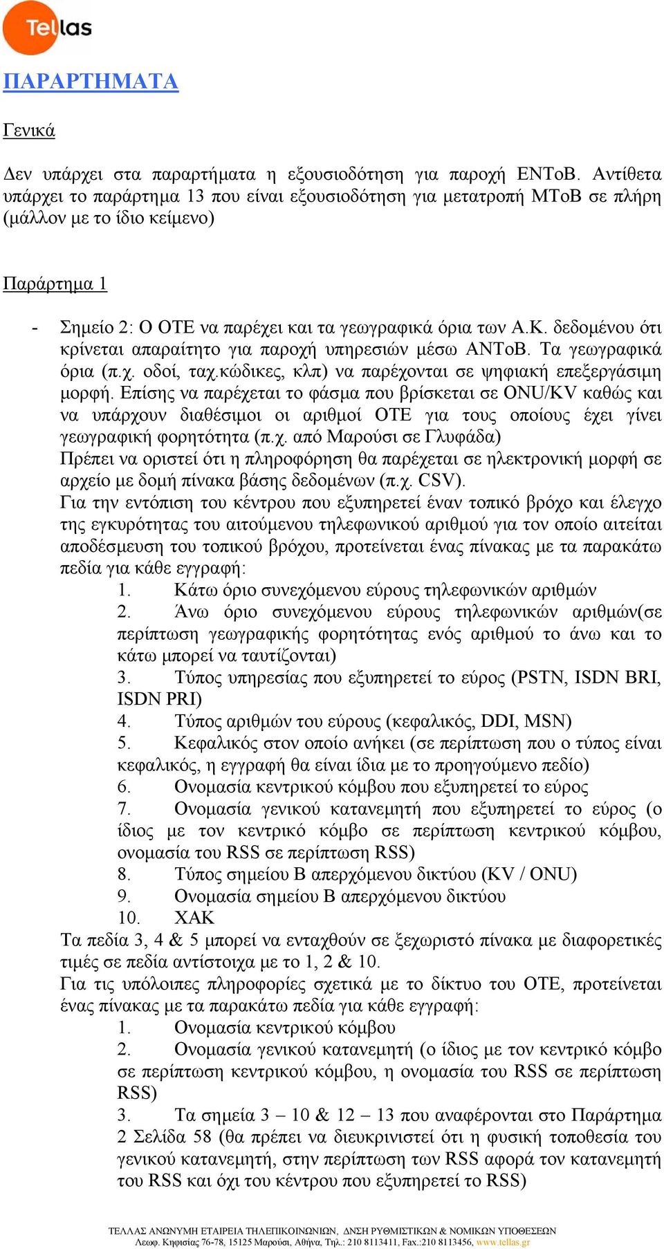 δεδοµένου ότι κρίνεται απαραίτητο για παροχή υπηρεσιών µέσω ΑΝΤοΒ. Τα γεωγραφικά όρια (π.χ. οδοί, ταχ.κώδικες, κλπ) να παρέχονται σε ψηφιακή επεξεργάσιµη µορφή.