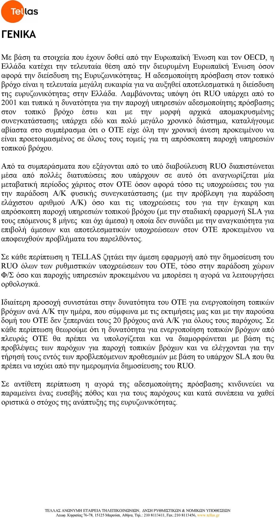 Λαµβάνοντας υπόψη ότι RUO υπάρχει από το 2001 και τυπικά η δυνατότητα για την παροχή υπηρεσιών αδεσµοποίητης πρόσβασης στον τοπικό βρόχο έστω και µε την µορφή αρχικά αποµακρυσµένης συνεγκατάστασης