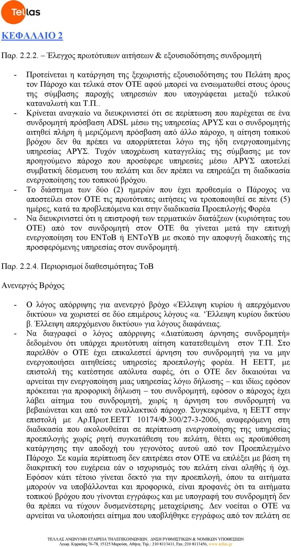 2.2. Έλεγχος πρωτότυπων αιτήσεων & εξουσιοδότησης συνδροµητή - Προτείνεται η κατάργηση της ξεχωριστής εξουσιοδότησης του Πελάτη προς τον Πάροχο και τελικά στον ΟΤΕ αφού µπορεί να ενσωµατωθεί στους