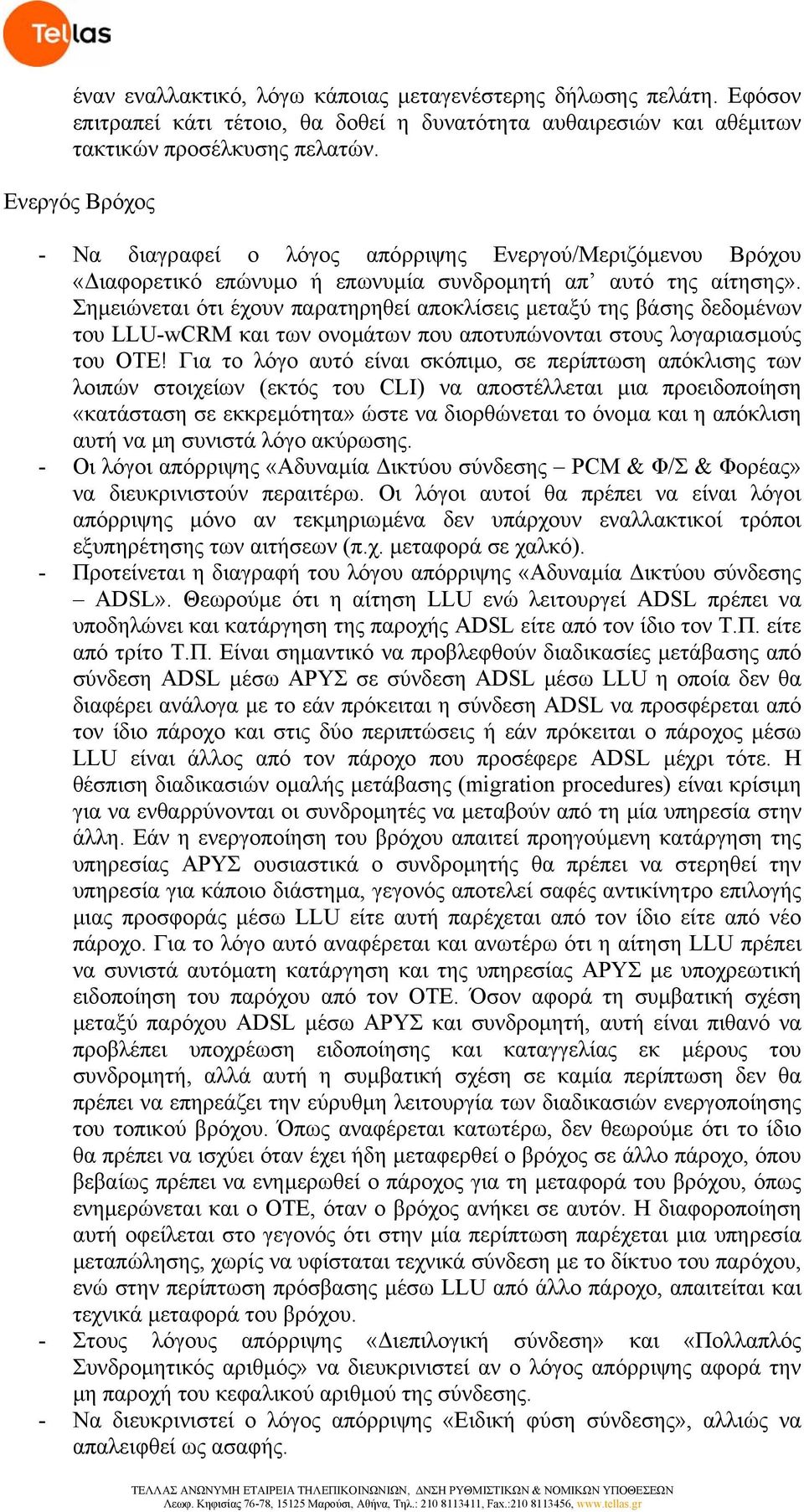 Σηµειώνεται ότι έχουν παρατηρηθεί αποκλίσεις µεταξύ της βάσης δεδοµένων του LLU-wCRM και των ονοµάτων που αποτυπώνονται στους λογαριασµούς του ΟΤΕ!