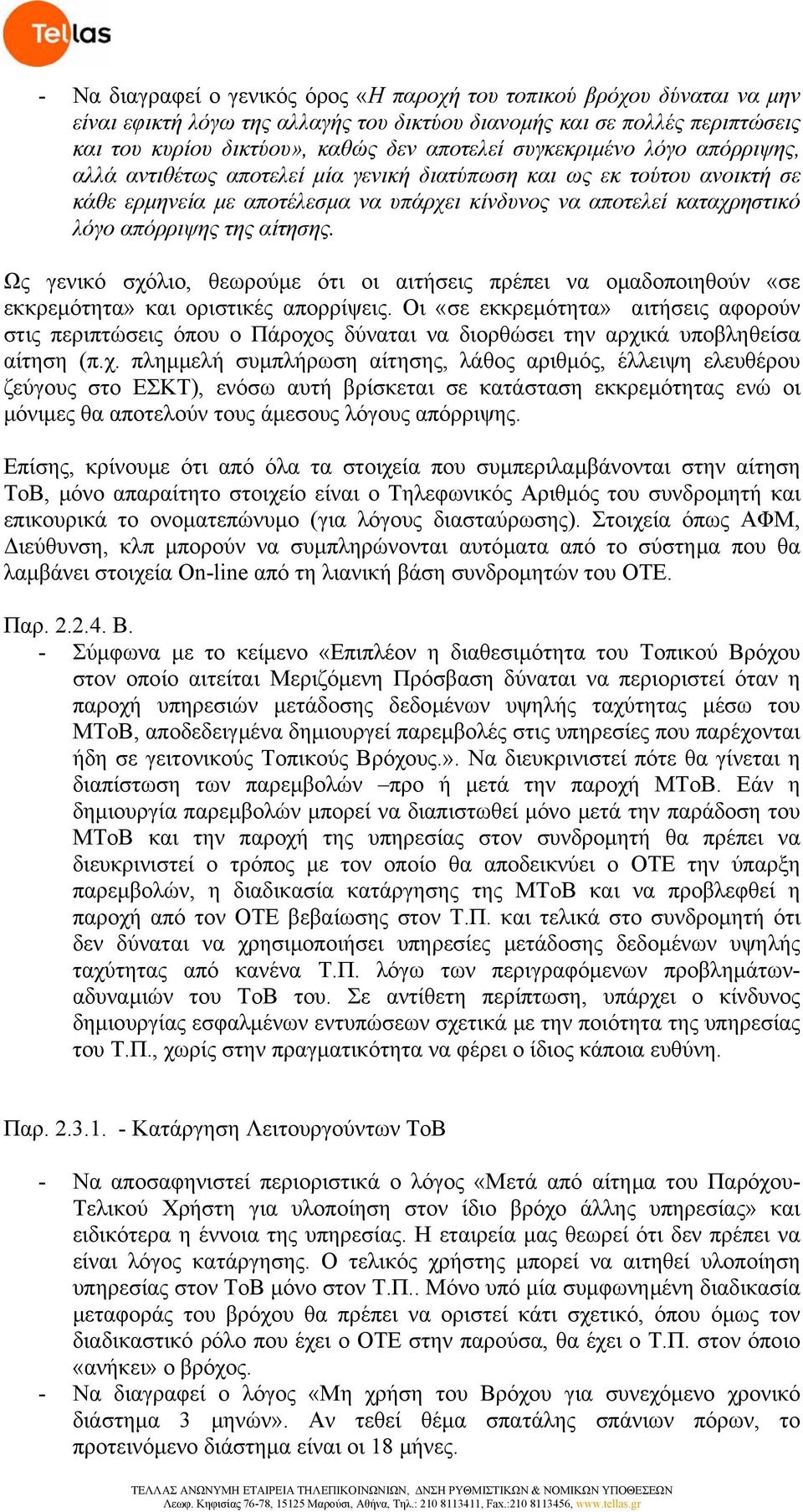 αίτησης. Ως γενικό σχόλιο, θεωρούµε ότι οι αιτήσεις πρέπει να οµαδοποιηθούν «σε εκκρεµότητα» και οριστικές απορρίψεις.