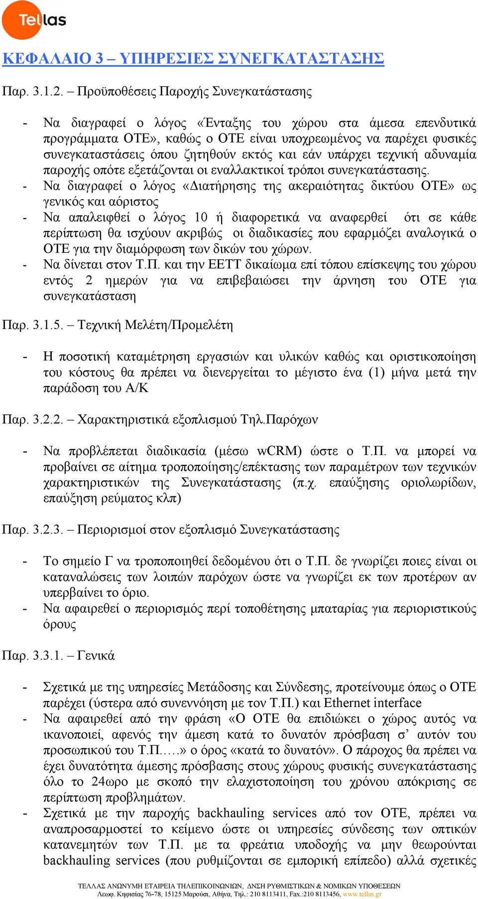 εκτός και εάν υπάρχει τεχνική αδυναµία παροχής οπότε εξετάζονται οι εναλλακτικοί τρόποι συνεγκατάστασης.