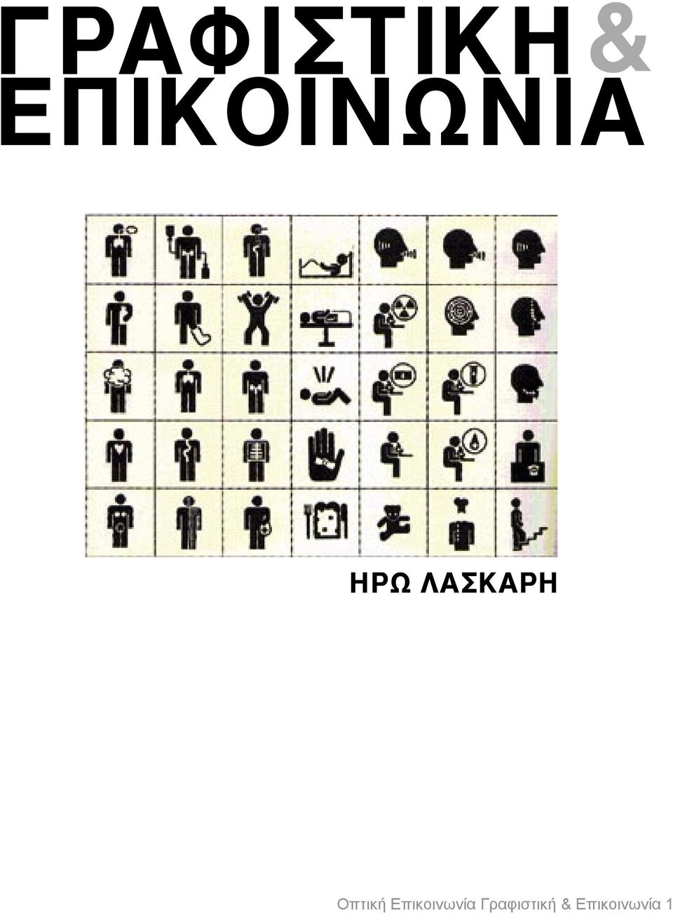 Γραφιστική