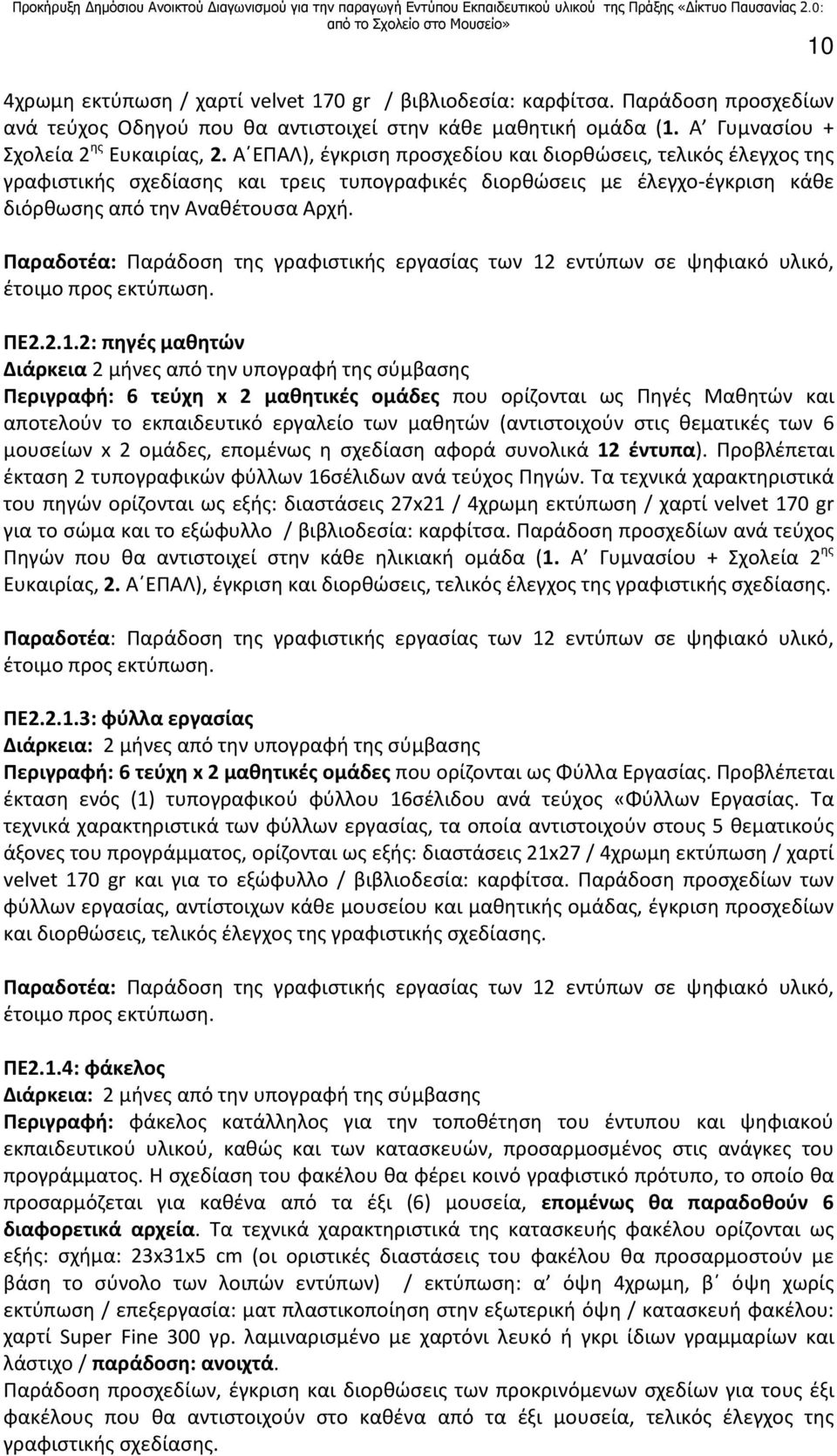 Παραδοτέα: Παράδοση της γραφιστικής εργασίας των 12