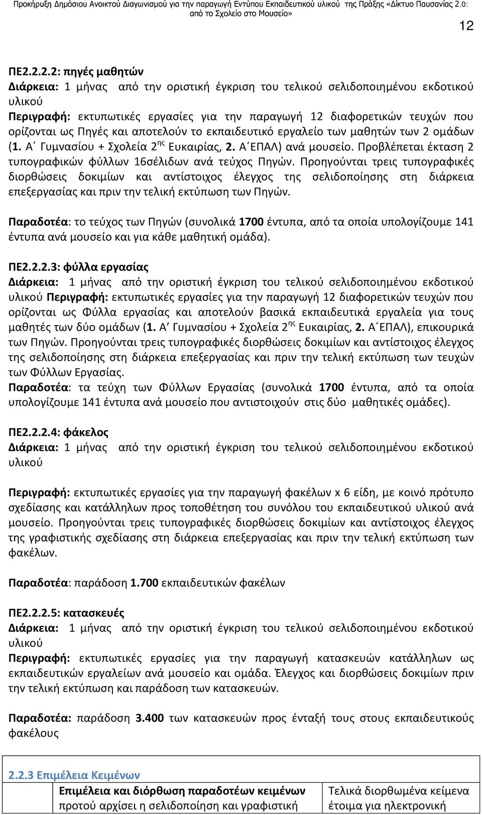 Προβλέπεται έκταση 2 τυπογραφικών φύλλων 16σέλιδων ανά τεύχος Πηγών.