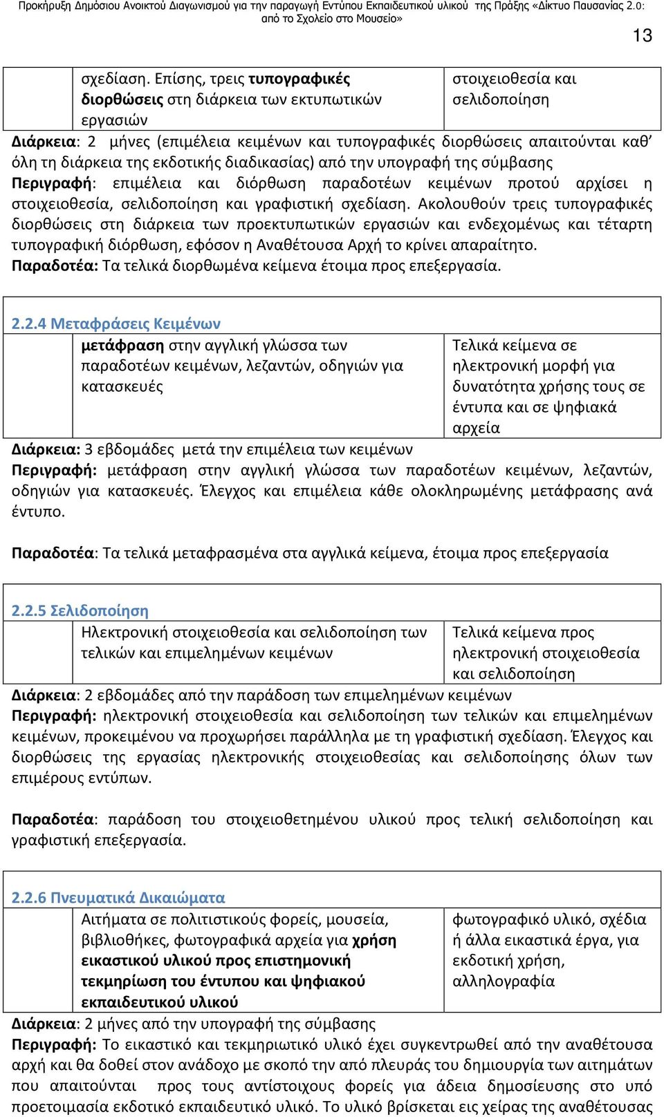 διάρκεια της εκδοτικής διαδικασίας) από την υπογραφή της σύμβασης Περιγραφή: επιμέλεια και διόρθωση παραδοτέων κειμένων προτού αρχίσει η στοιχειοθεσία, σελιδοποίηση και γραφιστική σχεδίαση.