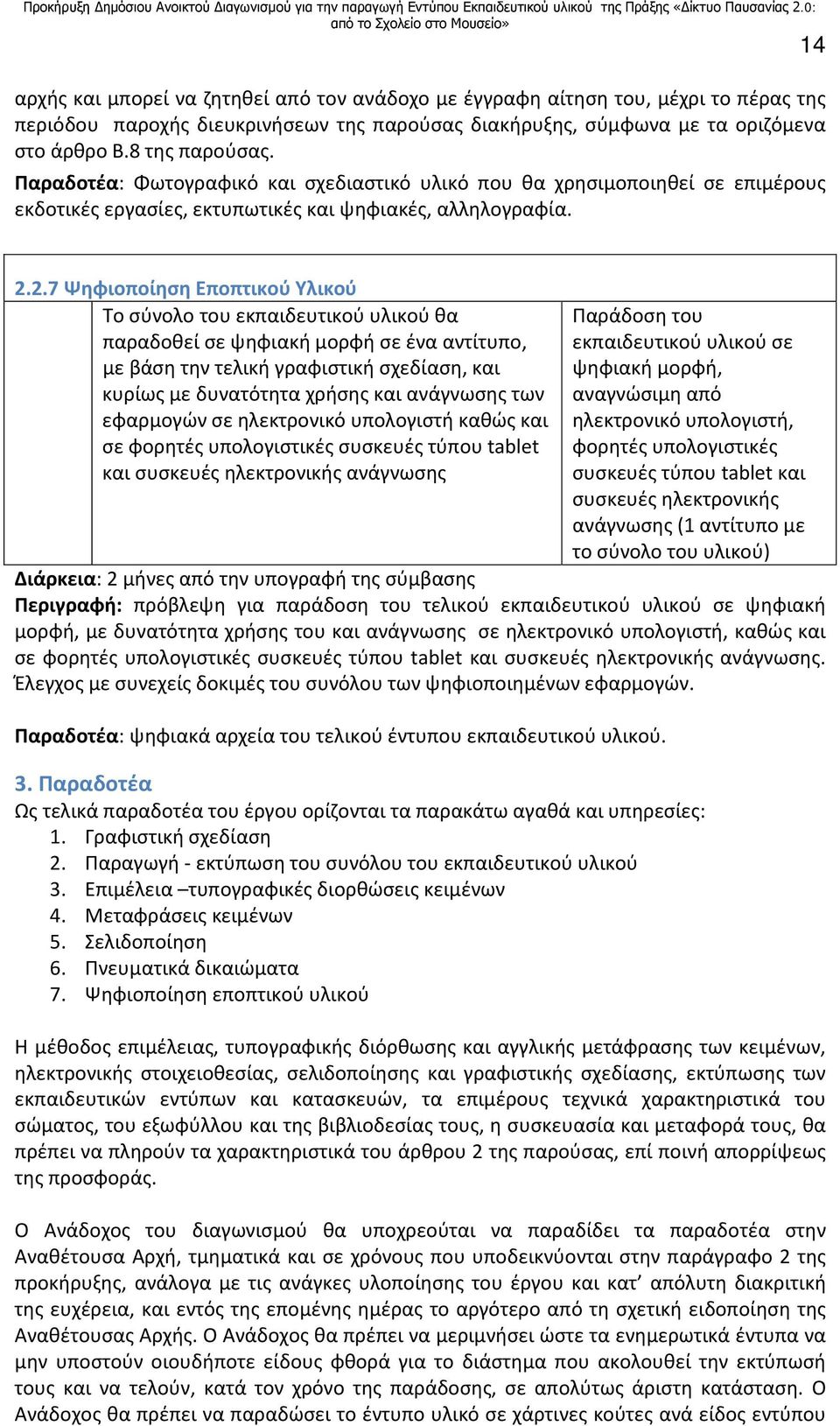 2.7 Ψηφιοποίηση Εποπτικού Υλικού Το σύνολο του εκπαιδευτικού υλικού θα παραδοθεί σε ψηφιακή μορφή σε ένα αντίτυπο, με βάση την τελική γραφιστική σχεδίαση, και κυρίως με δυνατότητα χρήσης και