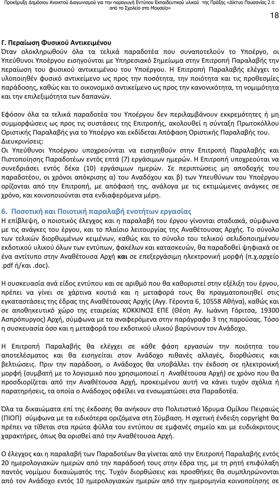 Η Επιτροπή Παραλαβής ελέγχει το υλοποιηθέν φυσικό αντικείμενο ως προς την ποσότητα, την ποιότητα και τις προθεσμίες παράδοσης, καθώς και το οικονομικό αντικείμενο ως προς την κανονικότητα, τη