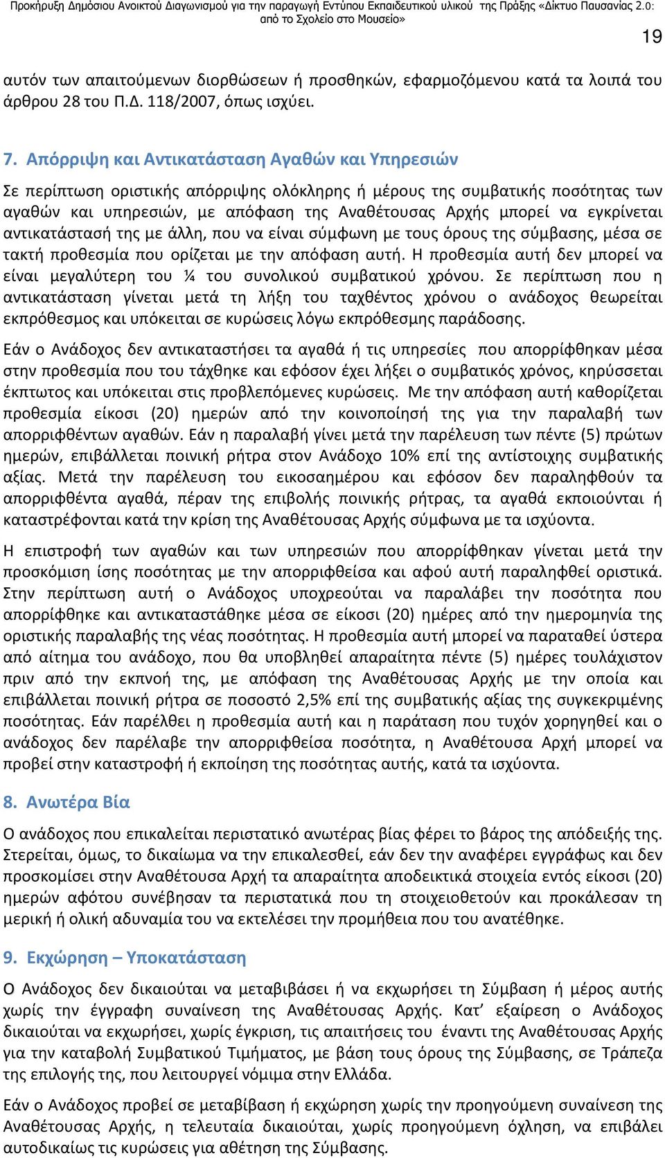 εγκρίνεται αντικατάστασή της με άλλη, που να είναι σύμφωνη με τους όρους της σύμβασης, μέσα σε τακτή προθεσμία που ορίζεται με την απόφαση αυτή.