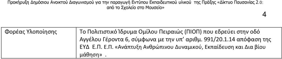 την υπ αριθμ. 991/20.1.14 απόφαση της ΕΥΔ Ε.Π.