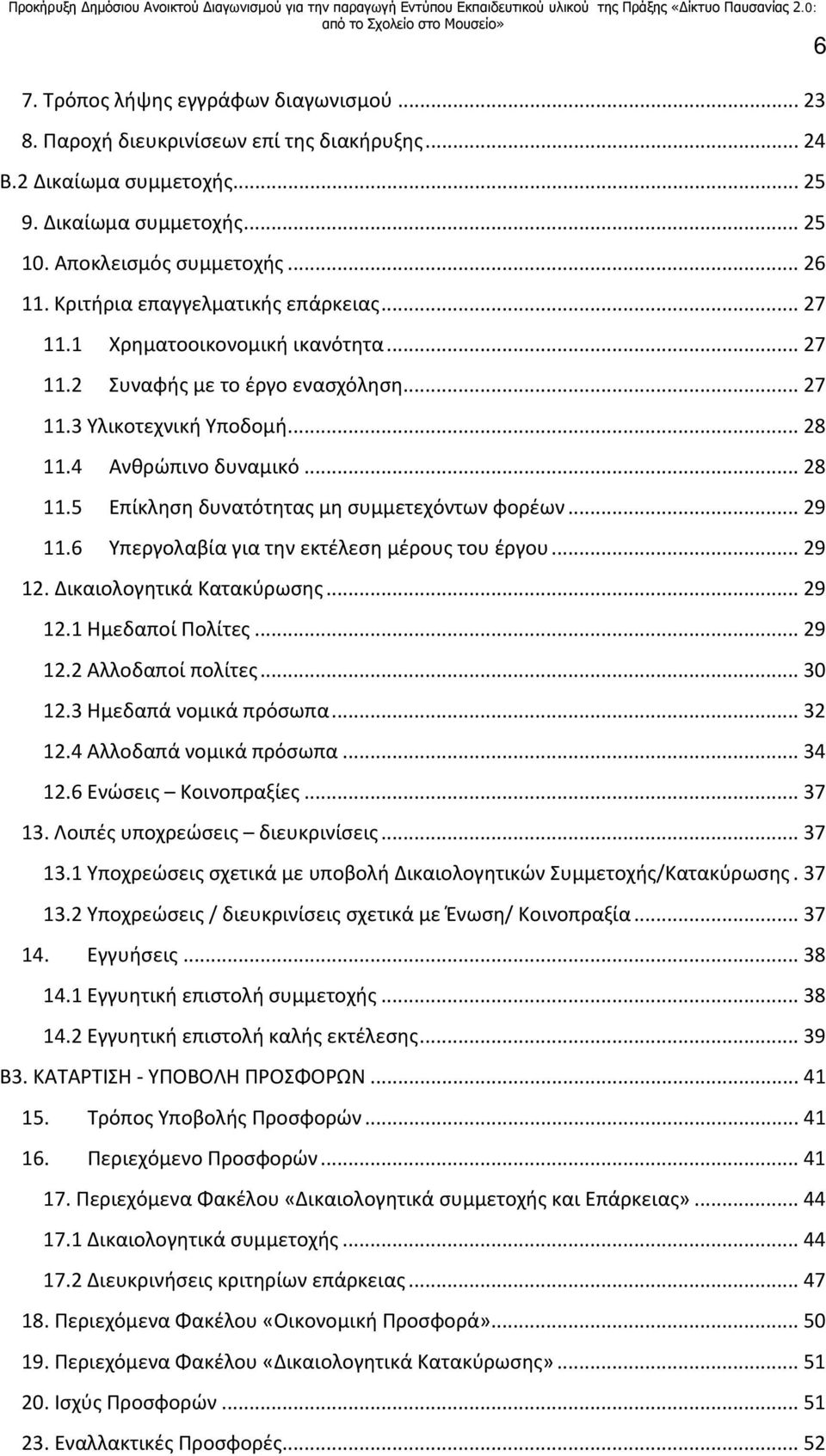 4 Ανθρώπινο δυναμικό... 28 11.5 Επίκληση δυνατότητας μη συμμετεχόντων φορέων... 29 11.6 Υπεργολαβία για την εκτέλεση μέρους του έργου... 29 12. Δικαιολογητικά Κατακύρωσης... 29 12.1 Ημεδαποί Πολίτες.