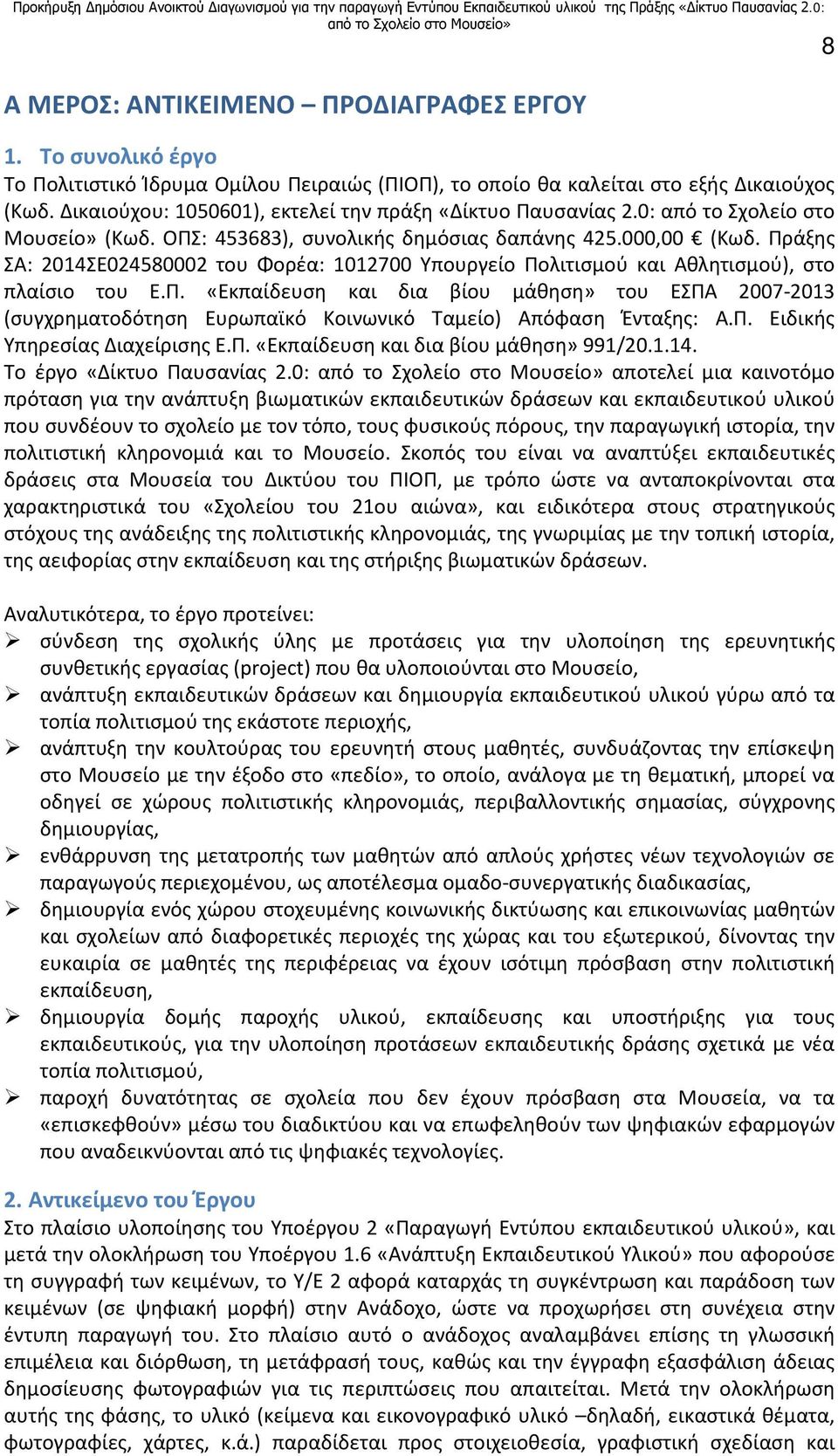 Πράξης ΣΑ: 2014ΣΕ024580002 του Φορέα: 1012700 Υπουργείο Πολιτισμού και Αθλητισμού), στο πλαίσιο του Ε.Π. «Εκπαίδευση και δια βίου μάθηση» του ΕΣΠΑ 2007-2013 (συγχρηματοδότηση Ευρωπαϊκό Κοινωνικό Ταμείο) Απόφαση Ένταξης: Α.