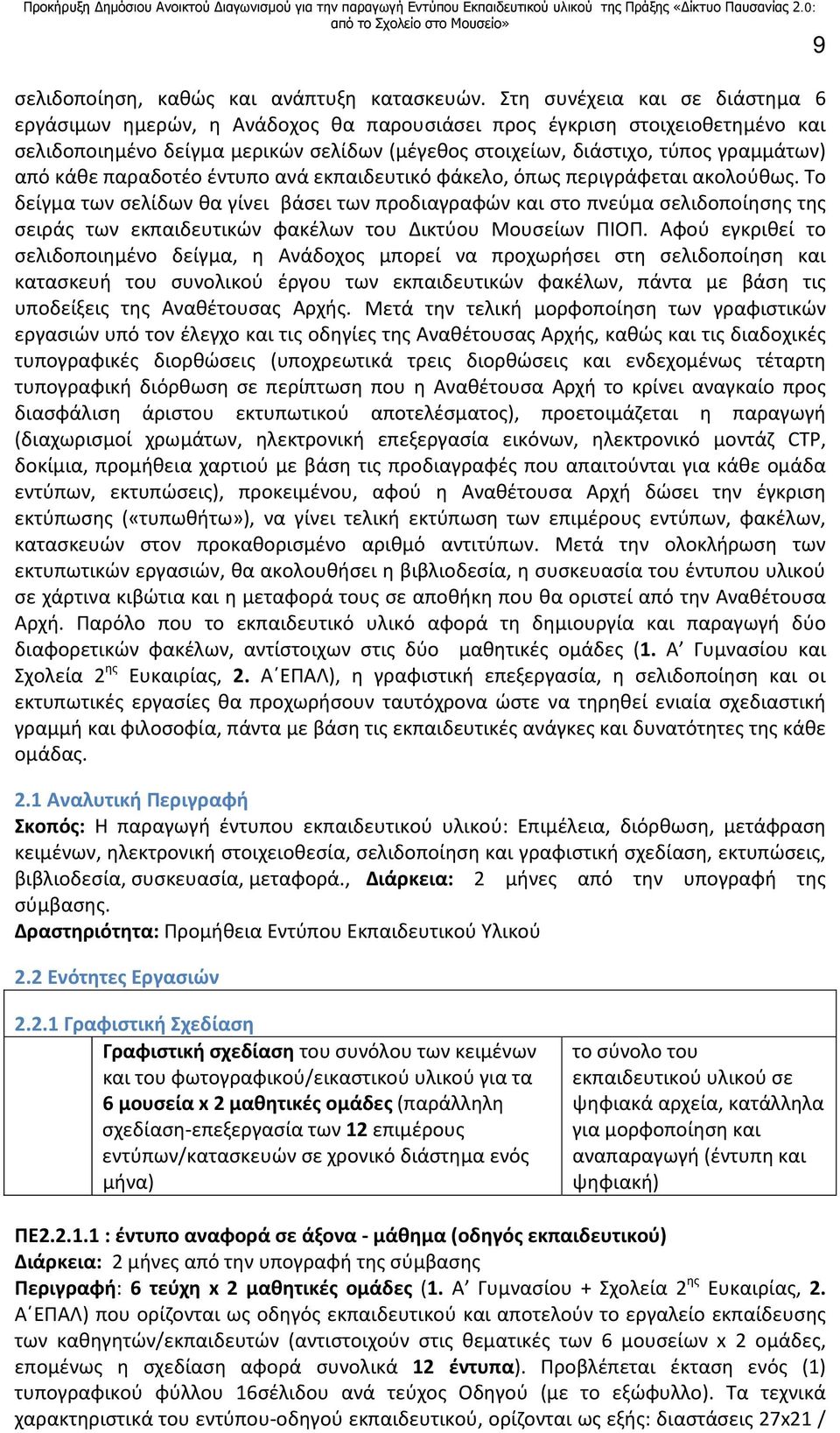 κάθε παραδοτέο έντυπο ανά εκπαιδευτικό φάκελο, όπως περιγράφεται ακολούθως.