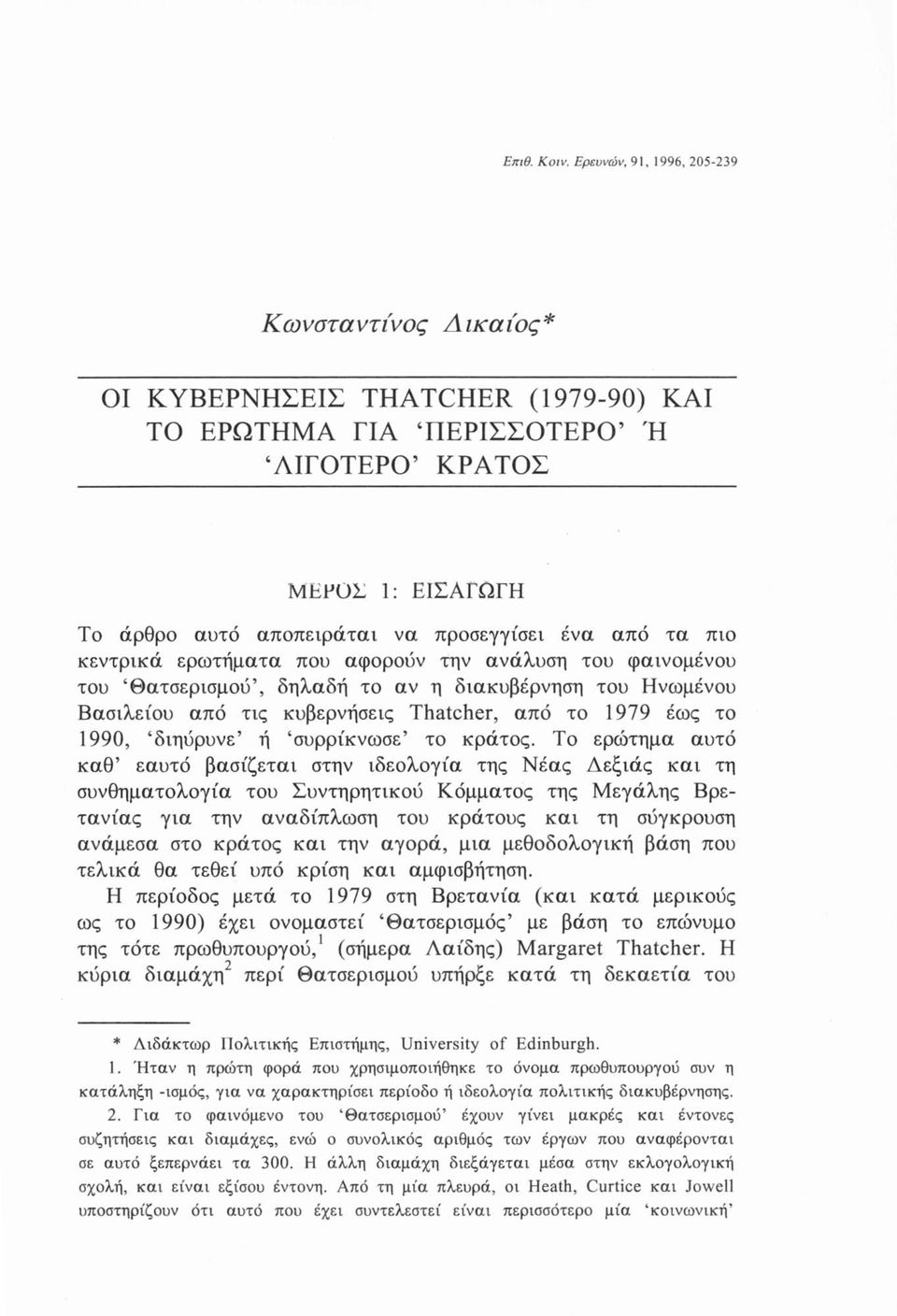 από τα πιο κεντρικά ερωτήματα που αφορούν την ανάλυση του φαινομένου του Θατσερισμού, δηλαδή το αν η διακυβέρνηση του Ηνωμένου Βασιλείου από τις κυβερνήσεις Thatcher, από το 1979 έως το 1990,