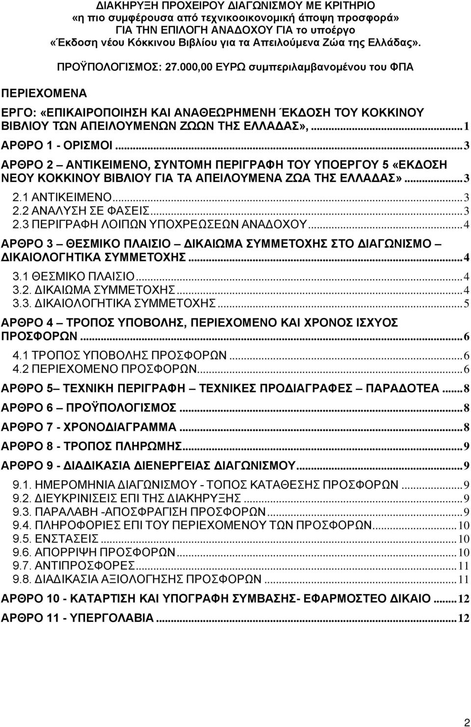 ..1 ΑΡΘΡΟ 1 - ΟΡΙΣΜΟΙ...3 ΑΡΘΡΟ 2 ΑΝΤΙΚΕΙΜΕΝΟ, ΣΥΝΤΟΜΗ ΠΕΡΙΓΡΑΦΗ ΤΟΥ ΥΠΟΕΡΓΟΥ 5 «ΕΚΔΟΣΗ ΝΕΟΥ ΚΟΚΚΙΝΟΥ ΒΙΒΛΙΟΥ ΓΙΑ ΤΑ ΑΠΕΙΛΟΥΜΕΝΑ ΖΩΑ ΤΗΣ ΕΛΛΑΔΑΣ»...3 2.1 ΑΝΤΙΚΕΙΜΕΝΟ...3 2.2 ΑΝΑΛΥΣΗ ΣΕ ΦΑΣΕΙΣ...3 2.3 ΠΕΡΙΓΡΑΦΗ ΛΟΙΠΩΝ ΥΠΟΧΡΕΩΣΕΩΝ ΑΝΑΔΟΧΟΥ.