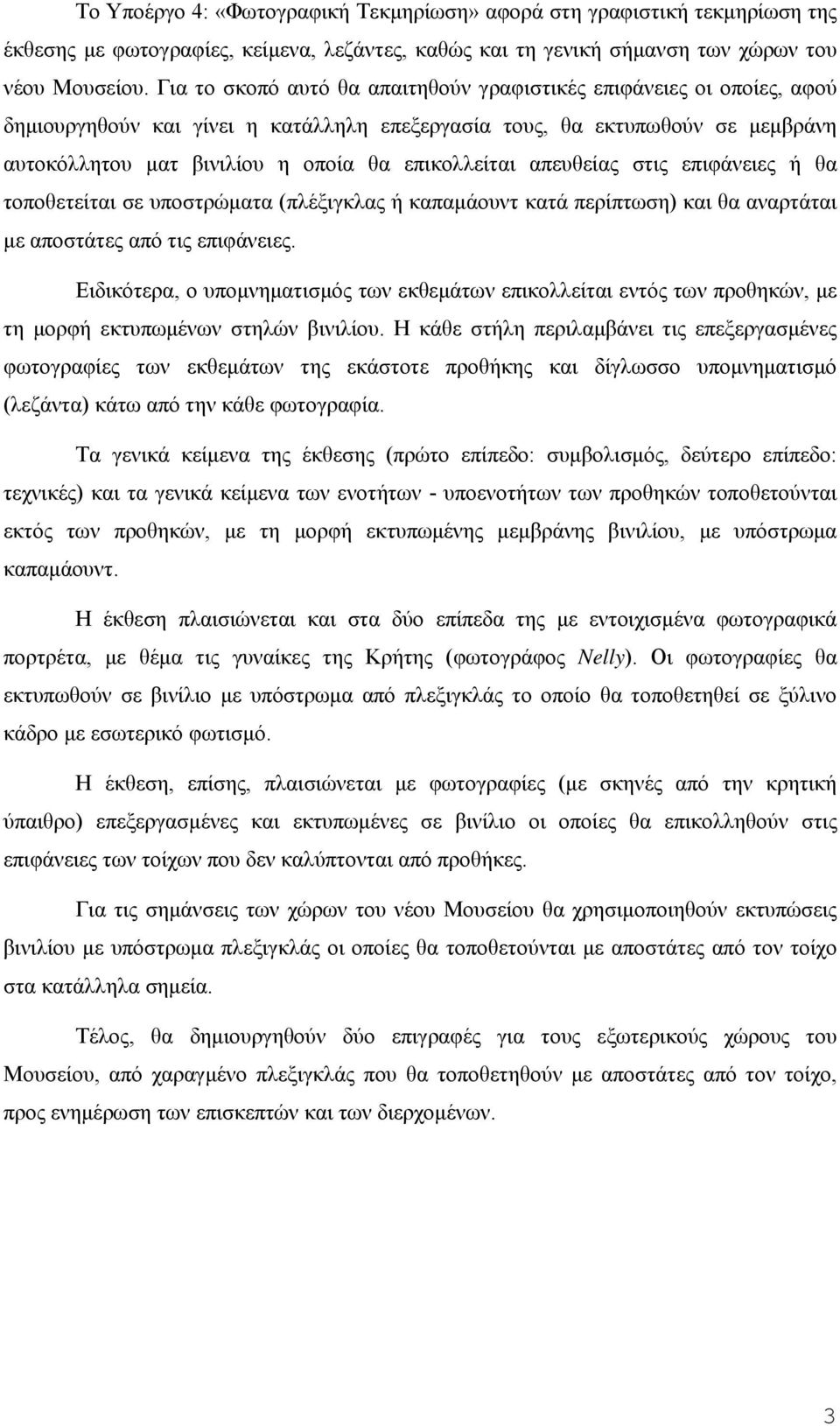 επικολλείται απευθείας στις επιφάνειες ή θα τοποθετείται σε υποστρώματα (πλέξιγκλας ή καπαμάουντ κατά περίπτωση) και θα αναρτάται με αποστάτες από τις επιφάνειες.