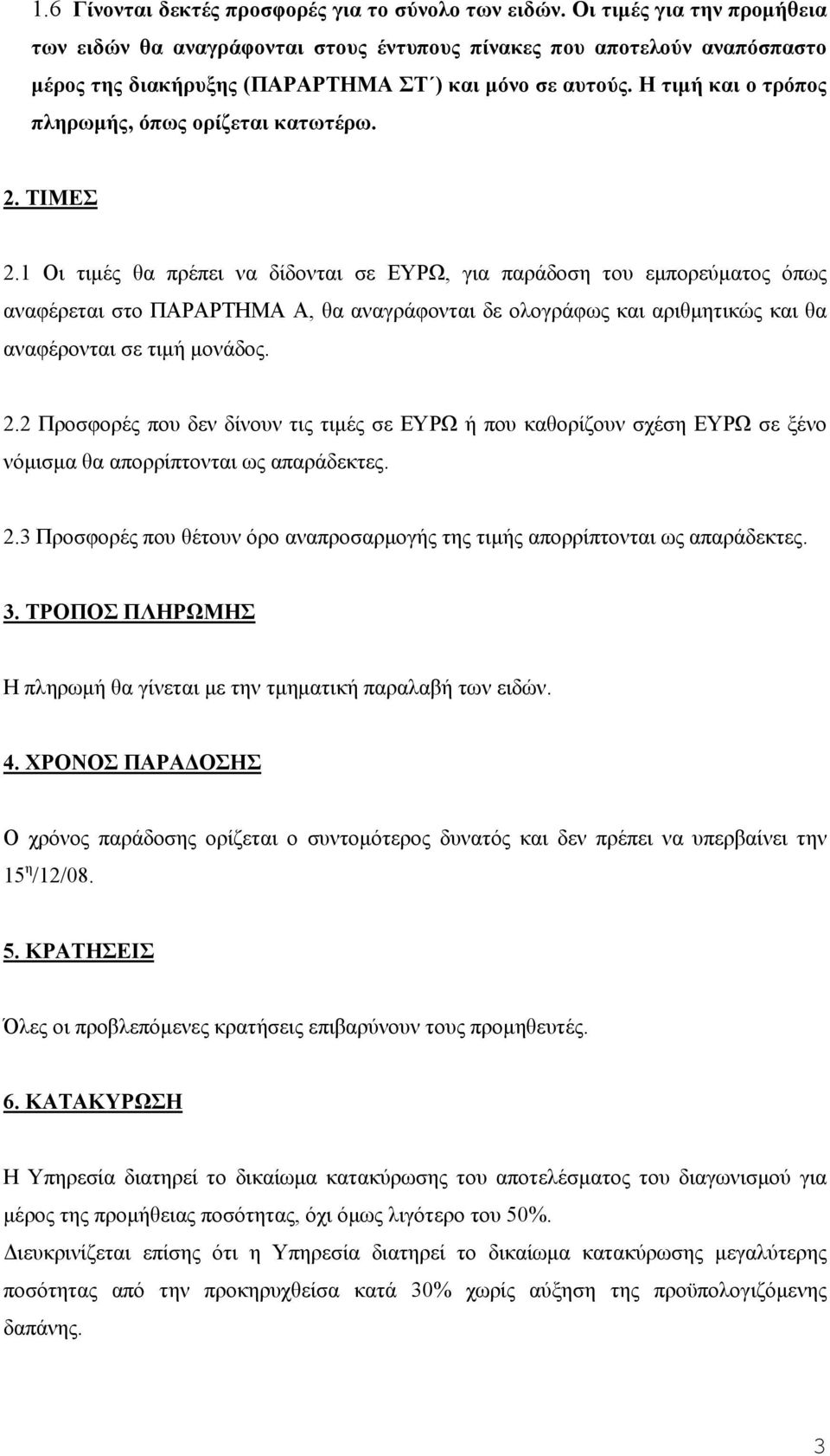 Η τιμή και ο τρόπος πληρωμής, όπως ορίζεται κατωτέρω. 2. ΤΙΜΕΣ 2.