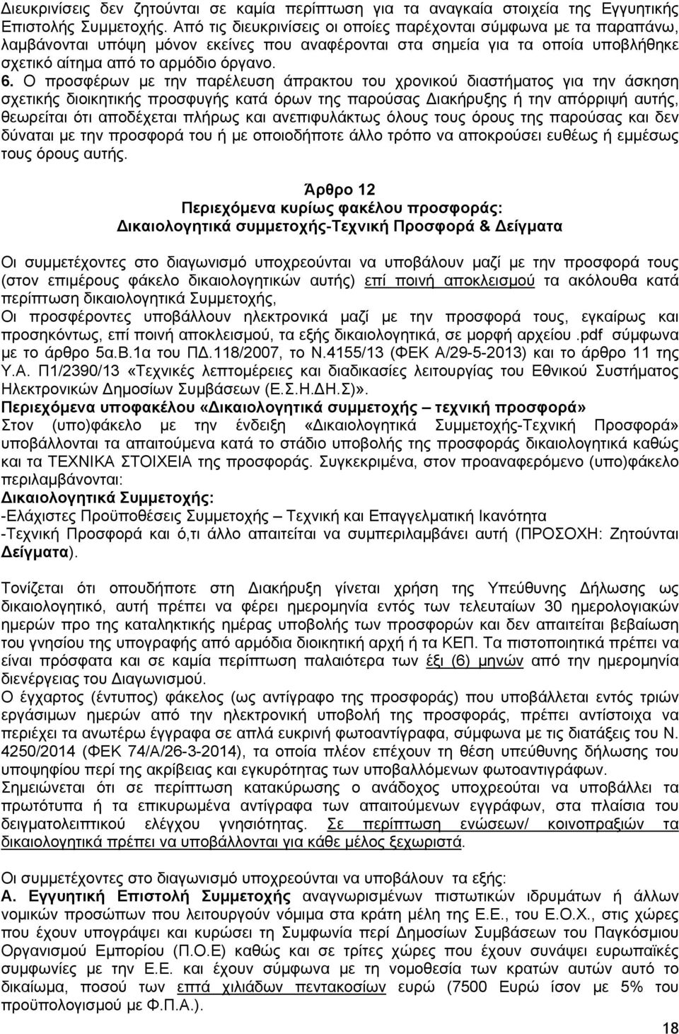 Ο προσφέρων με την παρέλευση άπρακτου του χρονικού διαστήματος για την άσκηση σχετικής διοικητικής προσφυγής κατά όρων της παρούσας ιακήρυξης ή την απόρριψή αυτής, θεωρείται ότι αποδέχεται πλήρως και