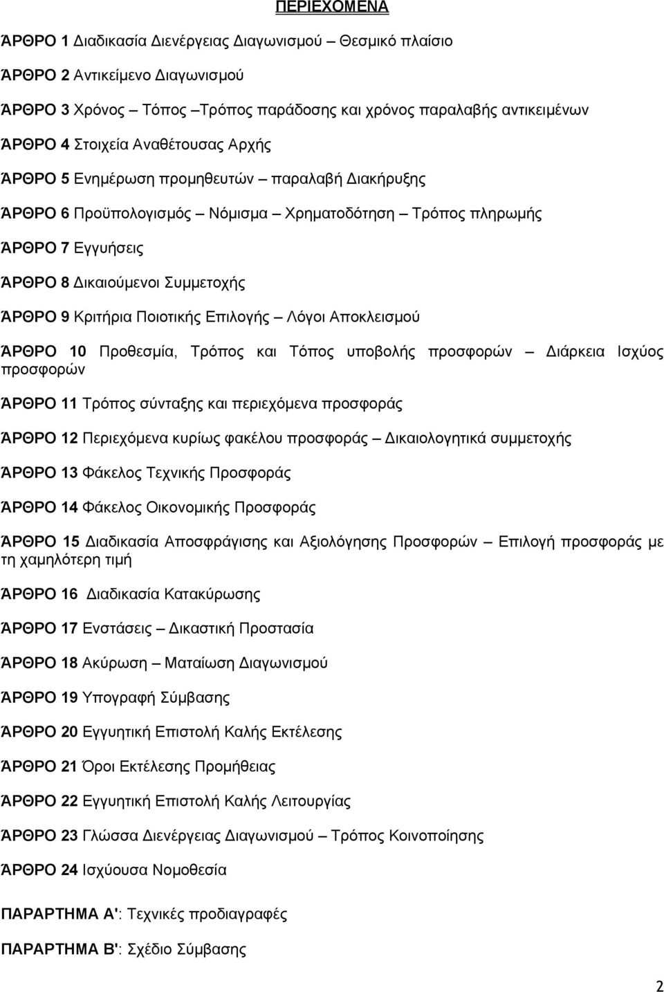 Επιλογής Λόγοι Αποκλεισμού ΆΡΘΡΟ 10 Προθεσμία, Τρόπος και Τόπος υποβολής προσφορών ιάρκεια Ισχύος προσφορών ΆΡΘΡΟ 11 Τρόπος σύνταξης και περιεχόμενα προσφοράς ΆΡΘΡΟ 12 Περιεχόμενα κυρίως φακέλου