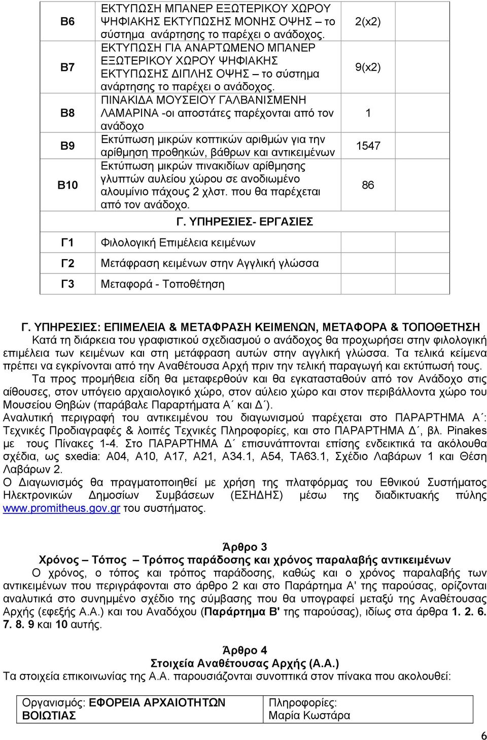 ΠΙΝΑΚΙ Α ΜΟΥΣΕΙΟΥ ΓΑΛΒΑΝΙΣΜΕΝΗ ΛΑΜΑΡΙΝΑ -οι αποστάτες παρέχονται από τον ανάδοχο Εκτύπωση μικρών κοπτικών αριθμών για την αρίθμηση προθηκών, βάθρων και αντικειμένων Εκτύπωση μικρών πινακιδίων