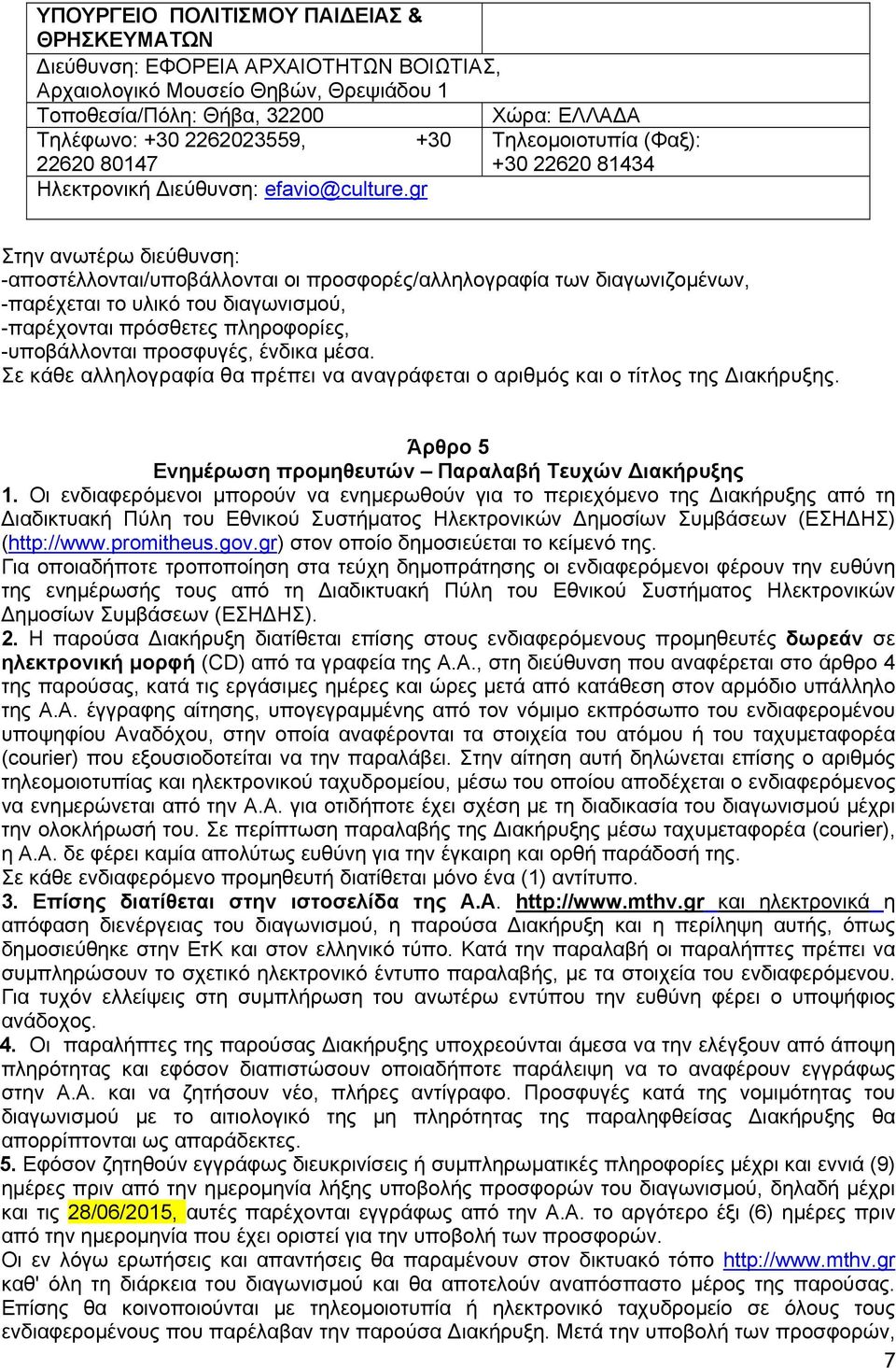 gr Χώρα: ΕΛΛΑ Α Τηλεομοιοτυπία (Φαξ): +30 22620 81434 Στην ανωτέρω διεύθυνση: -αποστέλλονται/υποβάλλονται οι προσφορές/αλληλογραφία των διαγωνιζομένων, -παρέχεται το υλικό του διαγωνισμού,