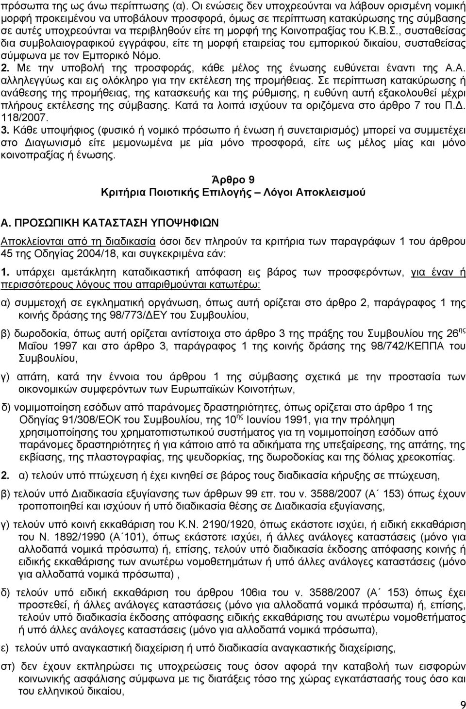 Κοινοπραξίας του Κ.Β.Σ., συσταθείσας δια συμβολαιογραφικού εγγράφου, είτε τη μορφή εταιρείας του εμπορικού δικαίου, συσταθείσας σύμφωνα με τον Εμπορικό Νόμο. 2.