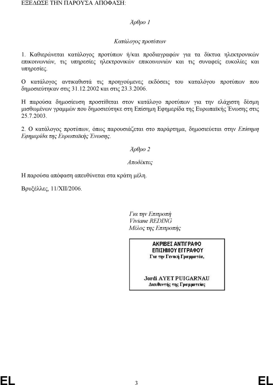 κατάλογο προτύπων για την ελάχιστη δέσµη µισθωµένων γραµµών που δηµοσιεύτηκε στη Επίσηµη Εφηµερίδα της Ευρωπαϊκής Ένωσης στις 2572003 2 Ο κατάλογος προτύπων, όπως παρουσιάζεται στο παράρτηµα,